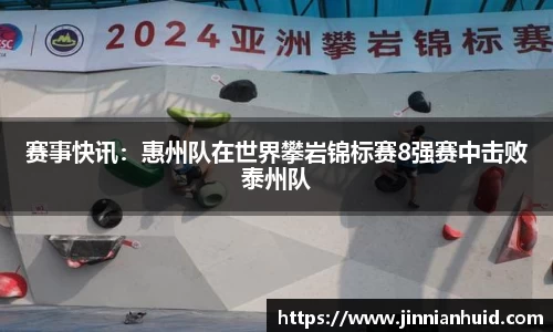 赛事快讯：惠州队在世界攀岩锦标赛8强赛中击败泰州队