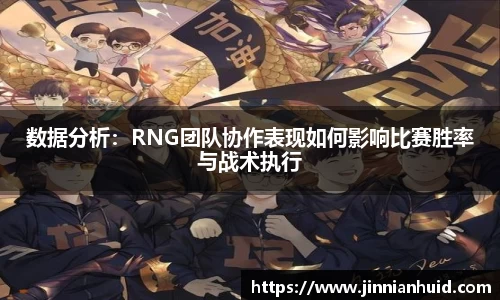 数据分析：RNG团队协作表现如何影响比赛胜率与战术执行