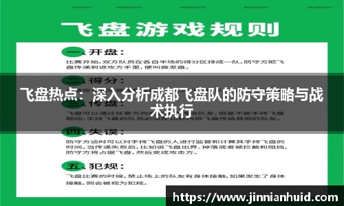 飞盘热点：深入分析成都飞盘队的防守策略与战术执行