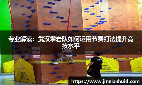 专业解读：武汉攀岩队如何运用节奏打法提升竞技水平
