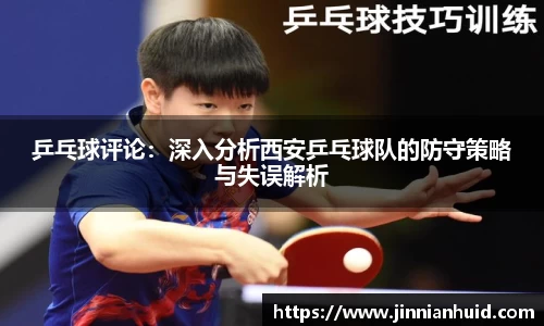 乒乓球评论：深入分析西安乒乓球队的防守策略与失误解析