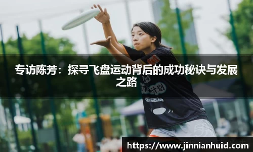 专访陈芳：探寻飞盘运动背后的成功秘诀与发展之路