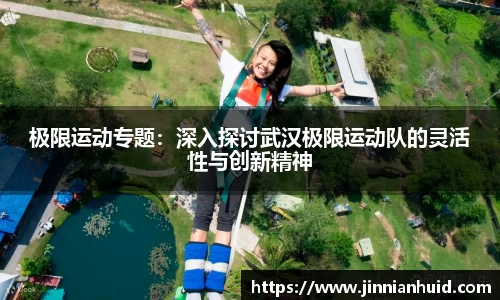 极限运动专题：深入探讨武汉极限运动队的灵活性与创新精神