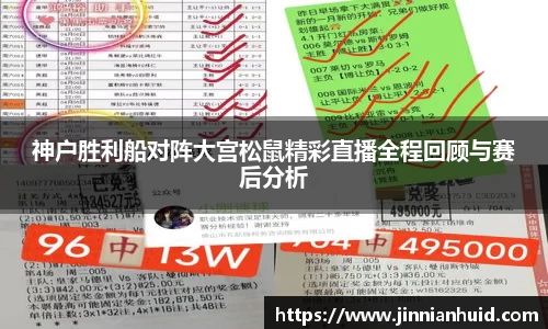 神户胜利船对阵大宫松鼠精彩直播全程回顾与赛后分析